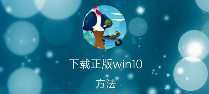 下载正版win10 方法 哪里能下载正版的win10系统？